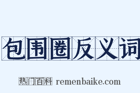 包围圈反义词是什么意思的图片